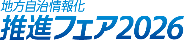 地方自治情報化推進フェア2026