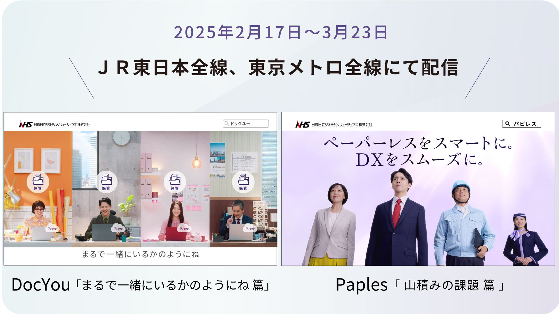 トレインチャンネル放映告知