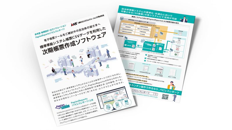 PaplesReports自治体向け帳票作成ソリューション資料