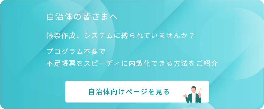 自治体向け｜帳票作成ソリューション